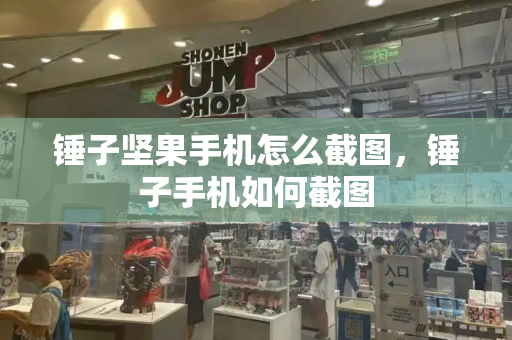 锤子坚果手机怎么截图，锤子手机如何截图