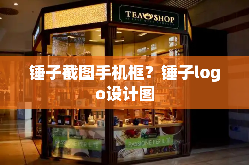 锤子截图手机框？锤子logo设计图-第1张图片-星选测评