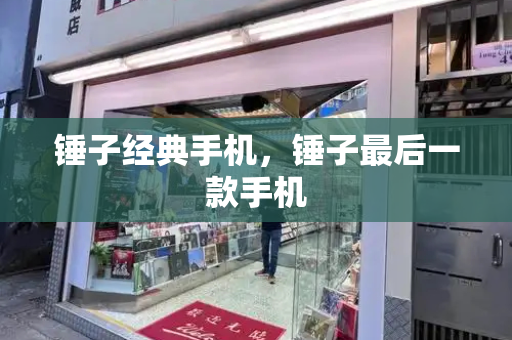 锤子经典手机，锤子最后一款手机-第1张图片-星选测评