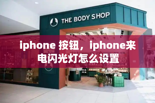 iphone 按钮，iphone来电闪光灯怎么设置-第1张图片-星选测评