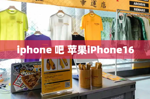 iphone 吧 苹果iPhone16