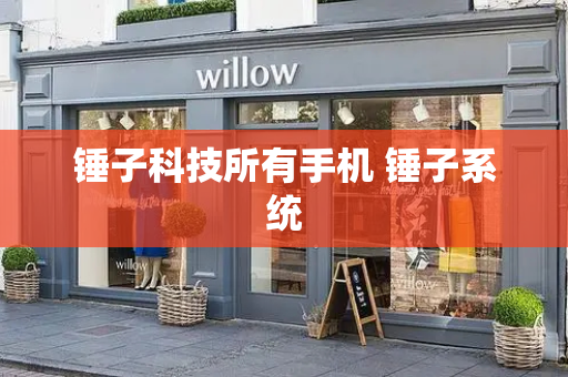 锤子科技所有手机 锤子系统