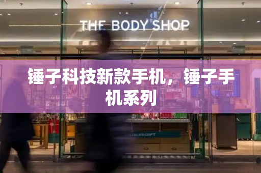 锤子科技新款手机，锤子手机系列