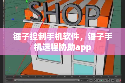 锤子控制手机软件，锤子手机远程协助app