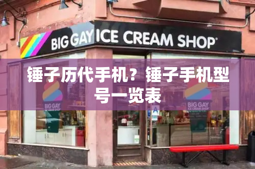 锤子历代手机？锤子手机型号一览表-第1张图片-星选测评