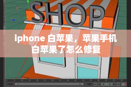 iphone 白苹果，苹果手机白苹果了怎么修复