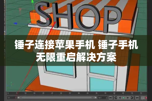 锤子连接苹果手机 锤子手机无限重启解决方案-第1张图片-星选测评
