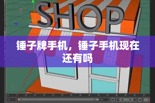 锤子牌手机，锤子手机现在还有吗