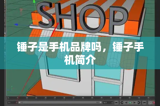 锤子是手机品牌吗，锤子手机简介