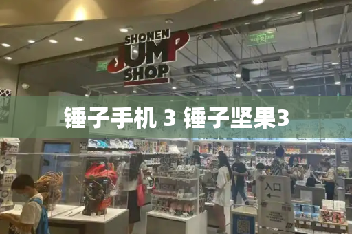 锤子手机 3 锤子坚果3-第1张图片-星选测评