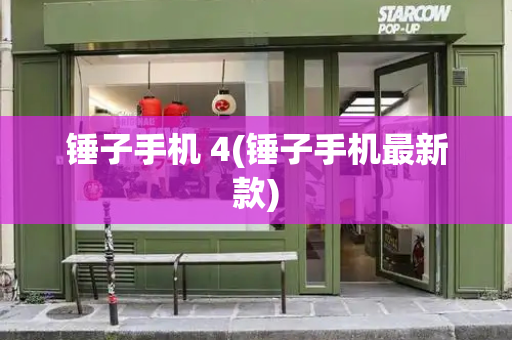 锤子手机 4(锤子手机最新款)-第1张图片-星选测评