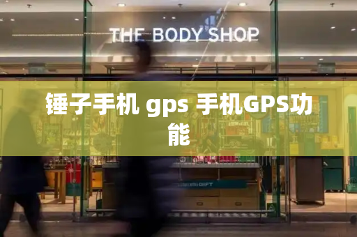 锤子手机 gps 手机GPS功能