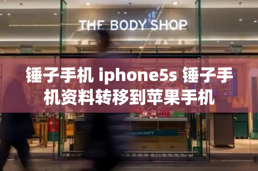 锤子手机 iphone5s 锤子手机资料转移到苹果手机-第1张图片-星选测评