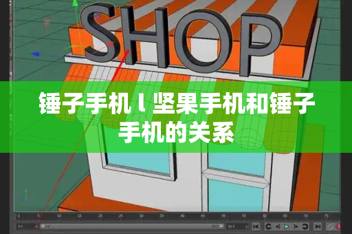 锤子手机 l 坚果手机和锤子手机的关系