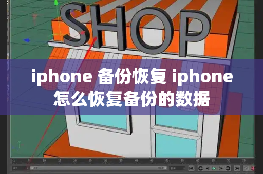 iphone 备份恢复 iphone怎么恢复备份的数据-第1张图片-星选测评