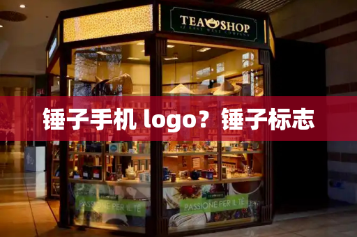 锤子手机 logo？锤子标志