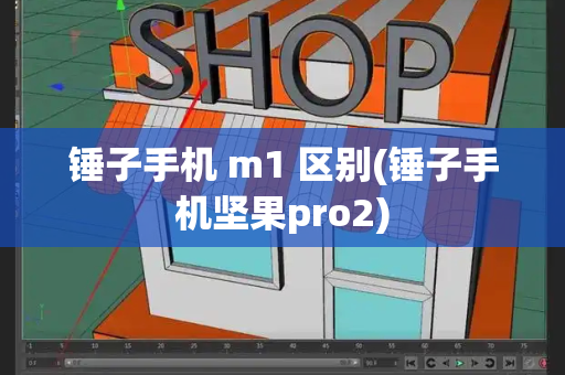 锤子手机 m1 区别(锤子手机坚果pro2)
