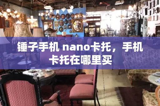 锤子手机 nano卡托，手机卡托在哪里买