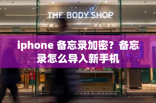 iphone 备忘录加密？备忘录怎么导入新手机