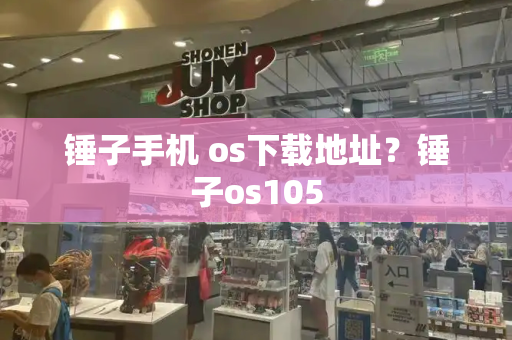 锤子手机 os下载地址？锤子os105-第1张图片-星选测评