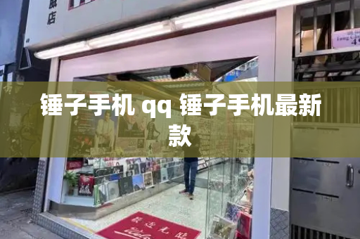 锤子手机 qq 锤子手机最新款-第1张图片-星选测评