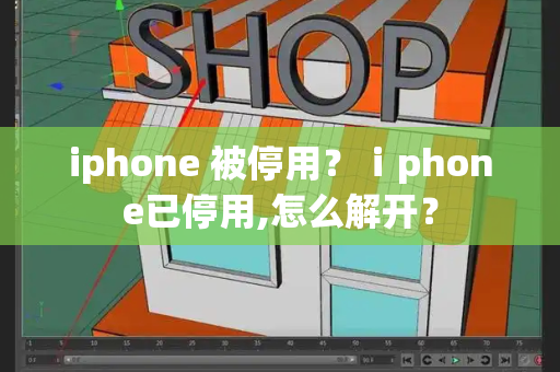 iphone 被停用？ⅰphone已停用,怎么解开？