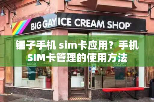 锤子手机 sim卡应用？手机SIM卡管理的使用方法