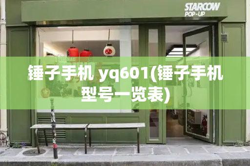 锤子手机 yq601(锤子手机型号一览表)