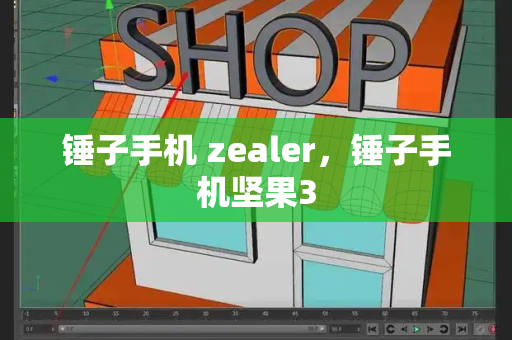 锤子手机 zealer，锤子手机坚果3-第1张图片-星选测评