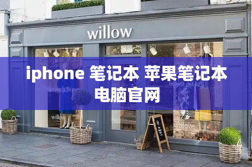 iphone 笔记本 苹果笔记本电脑官网-第1张图片-星选测评