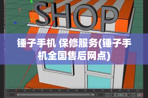 锤子手机 保修服务(锤子手机全国售后网点)