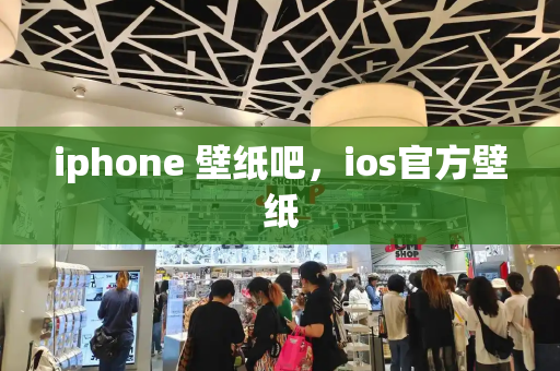 iphone 壁纸吧，ios官方壁纸-第1张图片-星选测评