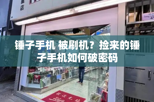 锤子手机 被刷机？捡来的锤子手机如何破密码-第1张图片-星选测评