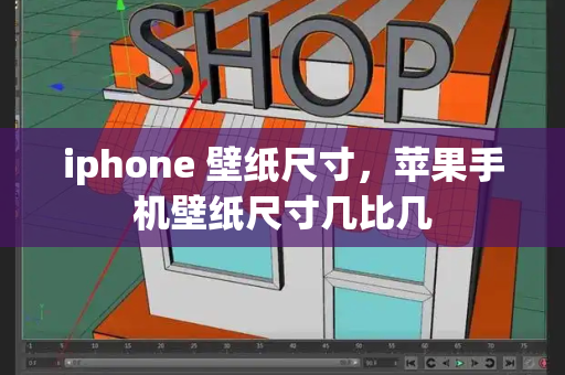 iphone 壁纸尺寸，苹果手机壁纸尺寸几比几-第1张图片-星选测评