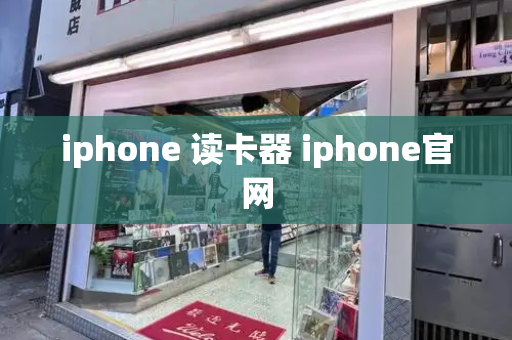 iphone 读卡器 iphone官网