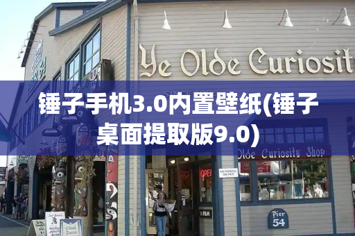 锤子手机3.0内置壁纸(锤子桌面提取版9.0)