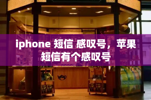 iphone 短信 感叹号，苹果短信有个感叹号