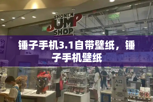 锤子手机3.1自带壁纸，锤子手机壁纸