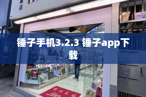 锤子手机3.2.3 锤子app下载-第1张图片-星选测评