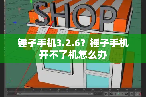 锤子手机3.2.6？锤子手机开不了机怎么办