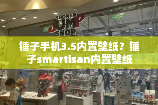 锤子手机3.5内置壁纸？锤子smartisan内置壁纸