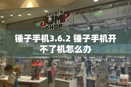 锤子手机3.6.2 锤子手机开不了机怎么办-第1张图片-星选测评