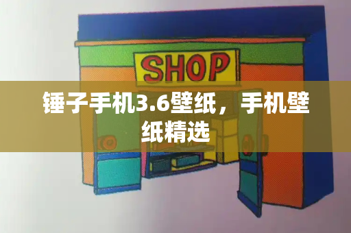 锤子手机3.6壁纸，手机壁纸精选-第1张图片-星选测评