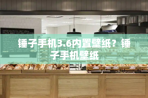 锤子手机3.6内置壁纸？锤子手机壁纸