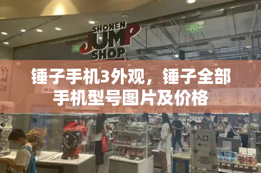 锤子手机3外观，锤子全部手机型号图片及价格