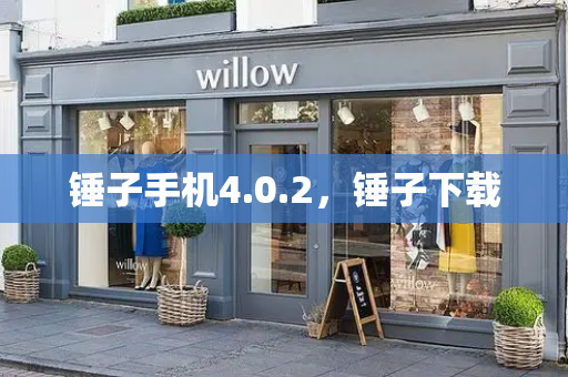 锤子手机4.0.2，锤子下载-第1张图片-星选测评