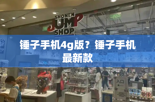 锤子手机4g版？锤子手机最新款-第1张图片-星选测评