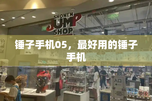 锤子手机05，最好用的锤子手机