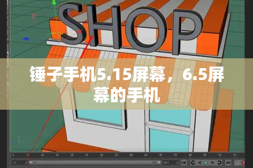 锤子手机5.15屏幕，6.5屏幕的手机-第1张图片-星选测评