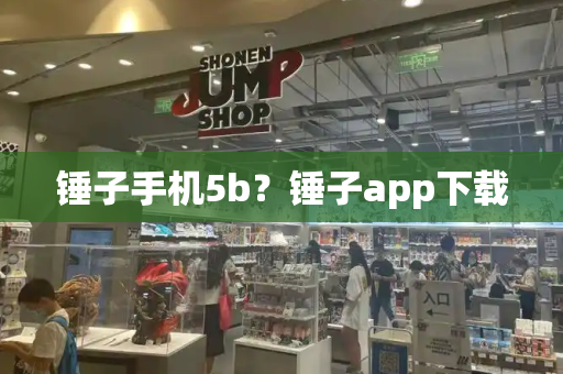 锤子手机5b？锤子app下载-第1张图片-星选测评